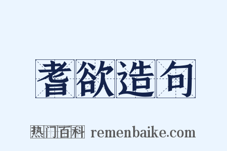 耆欲造句是什么意思的图片